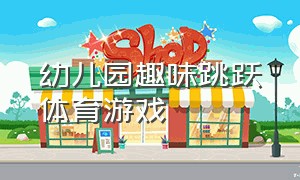 幼儿园趣味跳跃体育游戏