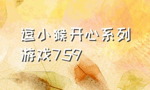 逗小猴开心系列游戏759