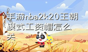 手游nba2k20王朝模式工资帽怎么关