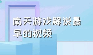 南天游戏解说最早的视频（南天最新游戏视频）