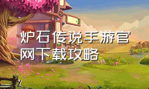 炉石传说手游官网下载攻略