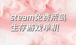 steam免费荒岛生存游戏单机