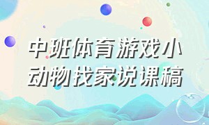 中班体育游戏小动物找家说课稿（中班数学活动给小动物找家说课稿）