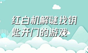 红白机解谜找钥匙开门的游戏