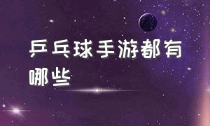 乒乓球手游都有哪些（乒乓球手游都有哪些名字）