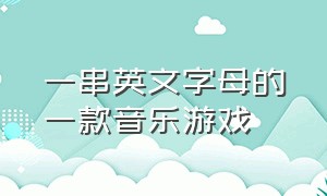 一串英文字母的一款音乐游戏