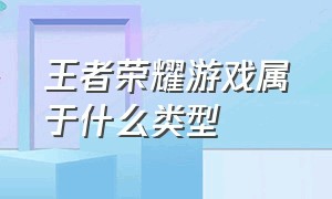 王者荣耀游戏属于什么类型