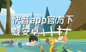 快音app官方下载安卓