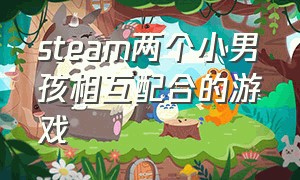 steam两个小男孩相互配合的游戏