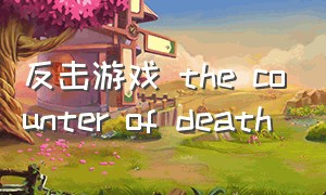 反击游戏 the counter of death