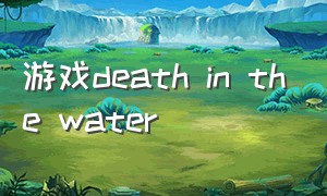游戏Death in the Water