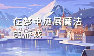 在梦中施展魔法的游戏