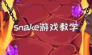 snake游戏教学