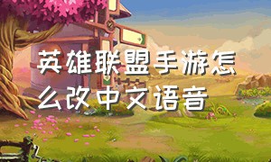 英雄联盟手游怎么改中文语音