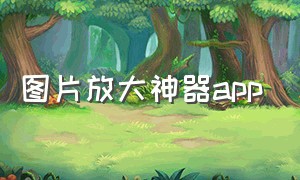 图片放大神器app（手机图片无损放大app）