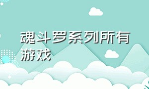 魂斗罗系列所有游戏