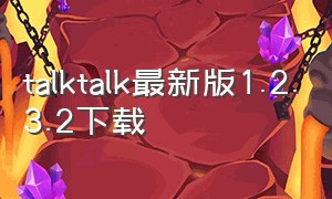 talktalk最新版1.2.3.2下载