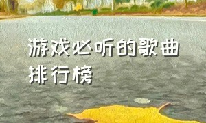 游戏必听的歌曲排行榜