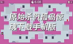 原始杀戮孤岛惊魂下载手机版