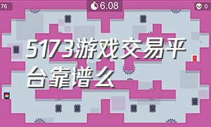 5173游戏交易平台靠谱么（5173网络游戏交易平台）