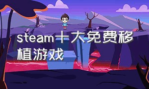steam十大免费移植游戏