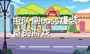 组队刷boss爆装备的游戏