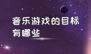 音乐游戏的目标有哪些