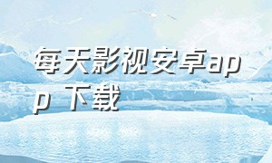 每天影视安卓app 下载