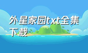 外星家园txt全集下载