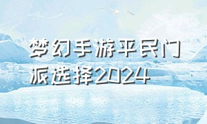 梦幻手游平民门派选择2024