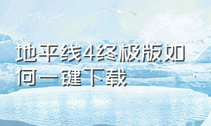 地平线4终极版如何一键下载（地平线4下载安装详细教程）