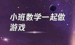 小班数学一起做游戏