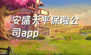 安盛天平保险公司app（安盛天平保险app怎么打不开）