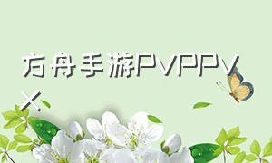 方舟手游pvppvx