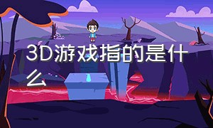 3d游戏指的是什么