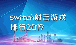 switch射击游戏排行2019