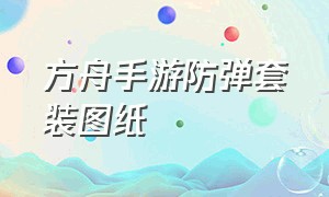 方舟手游防弹套装图纸