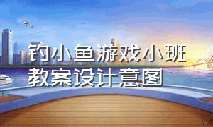 钓小鱼游戏小班教案设计意图