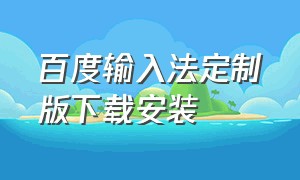 百度输入法定制版下载安装