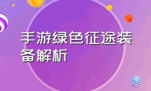 手游绿色征途装备解析（绿色征途手游版绿色装备怎么合成）