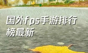 国外fps手游排行榜最新