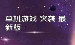 单机游戏 突袭 最新版