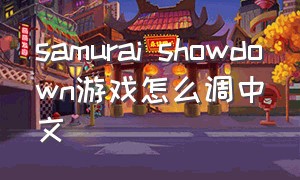 samurai showdown游戏怎么调中文