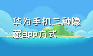 华为手机三种隐藏app方式