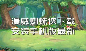 漫威蜘蛛侠下载安装手机版最新