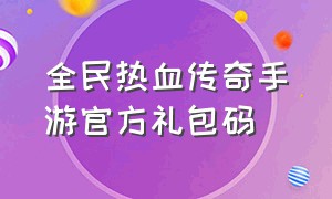 全民热血传奇手游官方礼包码