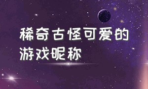 稀奇古怪可爱的游戏昵称