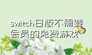 switch日版不需要会员的免费游戏