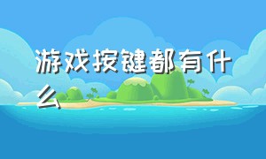 游戏按键都有什么（游戏按键都有什么游戏）