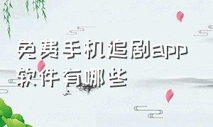 免费手机追剧app软件有哪些